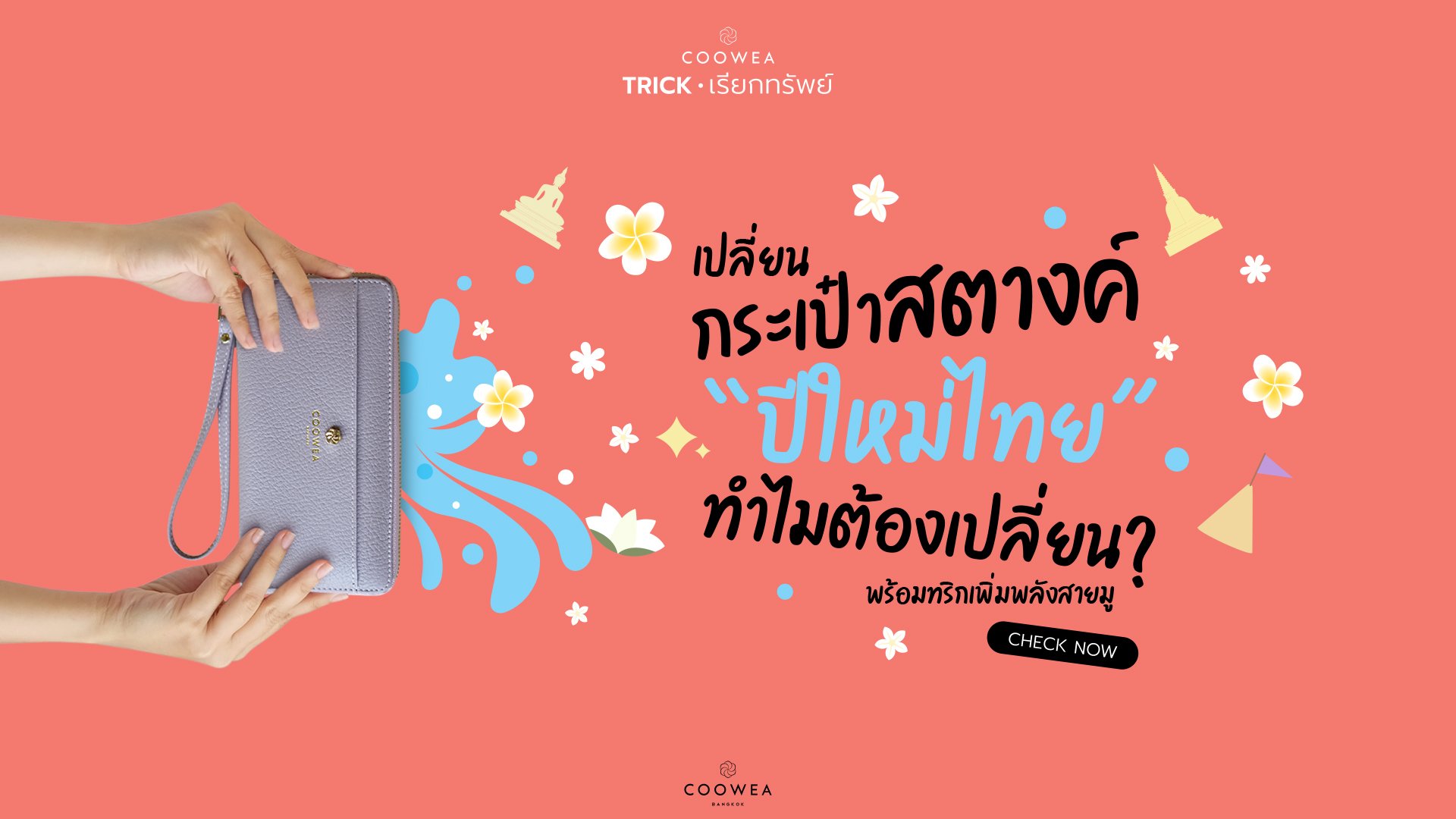 เปลี่ยนกระเป๋าสตางค์ ปีใหม่ไทย ทำไมต้องเปลี่ยน พร้อมทริกเพิ่มพลังสายมู!